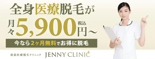 ジェニークリニック