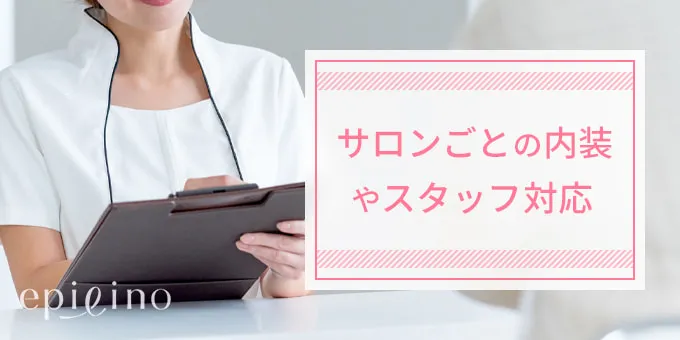 サロンごとの内装やスタッフ対応