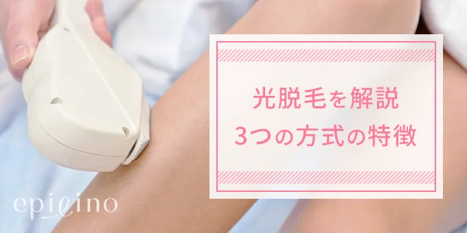 光脱毛を解説 3つの方式の特徴