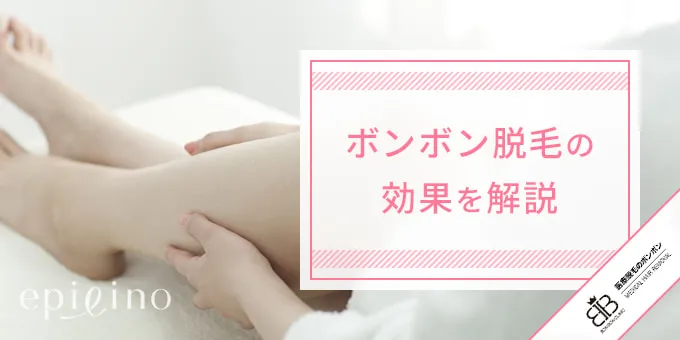 ボンボンクリニックの脱毛効果