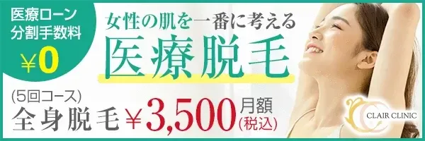 クレアクリニック新宿本院