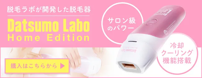 脱毛ラボホームエディション