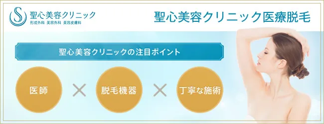 聖心美容クリニック