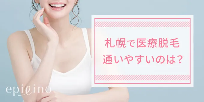札幌で医療脱毛 通いやすいのはどこ?