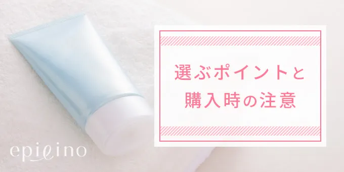 選ぶポイントと購入時の注意