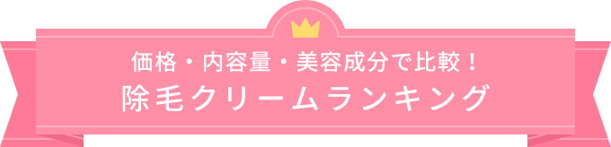 価格・内容量・美容成分で比較!除毛クリームランキング