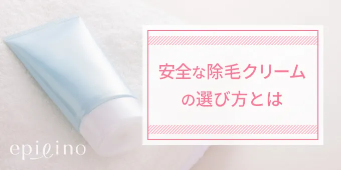 除毛クリームの選び方とは