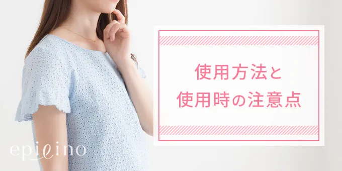 使用方法と使用時の注意点