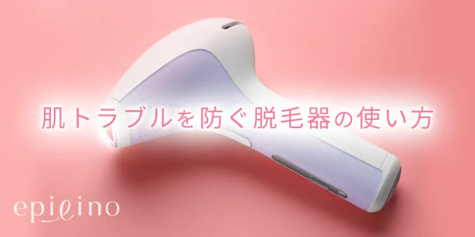 肌トラブルを防ぐ光美容器の使い方