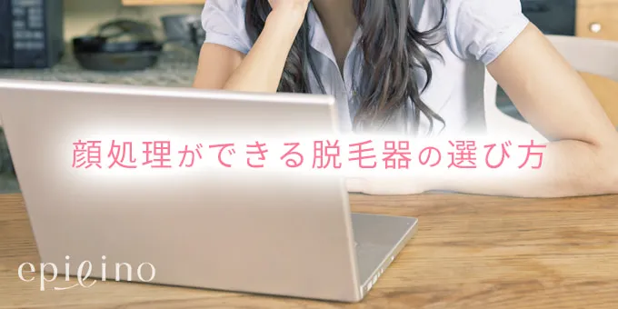 顔処理ができる光美容器の選び方