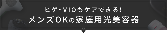 光美容器おすすめ5選