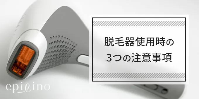 光美容器使用時の3つの注意事項