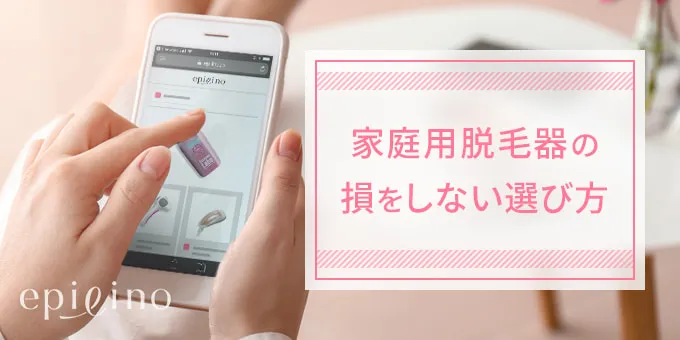 家庭用光美容器の損をしない選び方