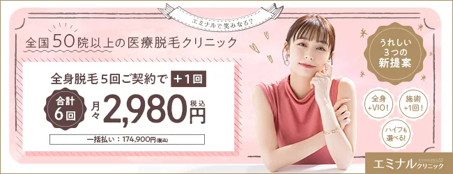 エミナルクリニック