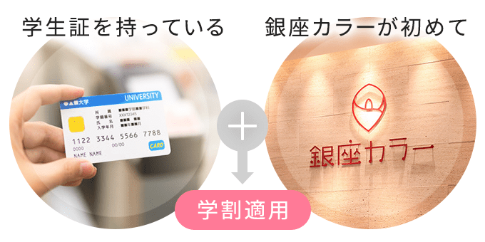 銀座カラーの脱毛学割適用の条件