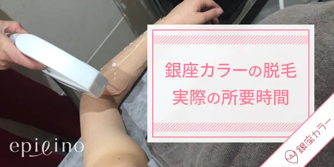 銀座カラーの脱毛 実際の所要時間