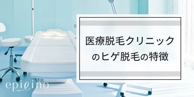 医療クリニックのヒゲ脱毛の特徴