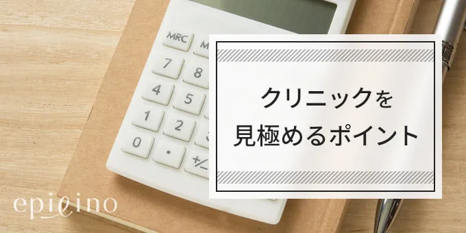 クリニックを選ぶポイント