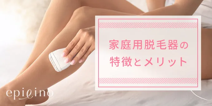 家庭用光美容器の特徴とメリット