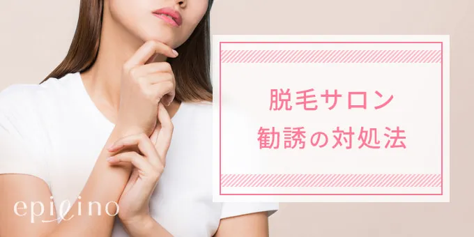 脱毛サロン 勧誘の対処法