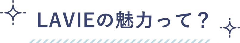 LAVIEの魅力って?