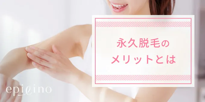 永久脱毛してよかった!永久脱毛のメリット