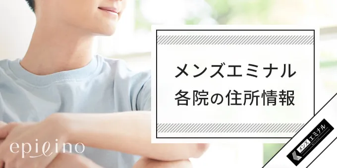 メンズエミナル 各院の住所情報