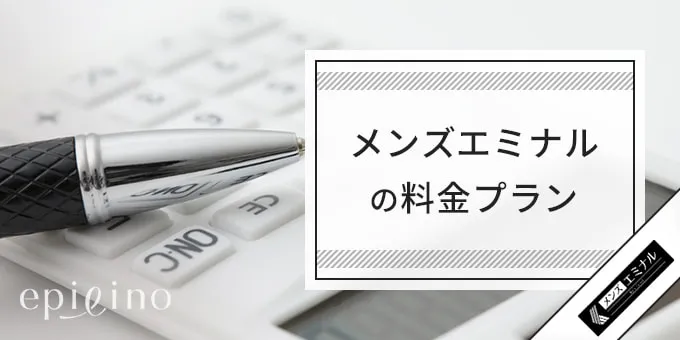 メンズエミナルの料金プラン