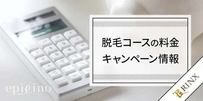 脱毛コースの料金キャンペーン情報