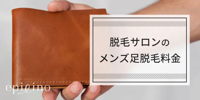 脱毛サロンのメンズ足脱毛料金