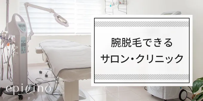 腕脱毛できるサロン・クリニック