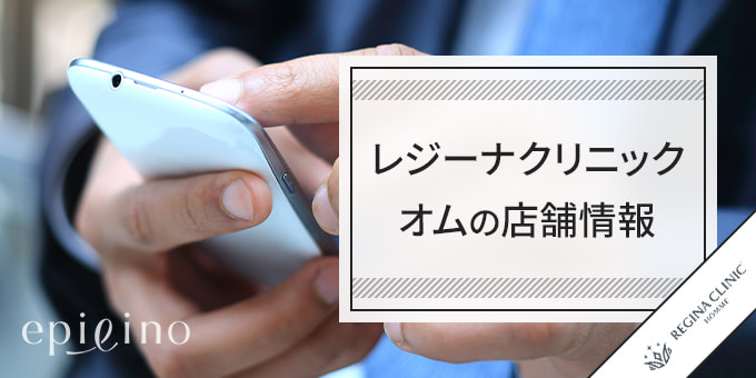 レジーナクリニックオム店舗情報