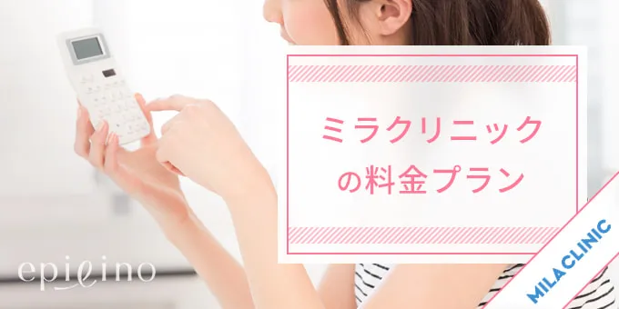 ミラクリニックの料金プラン