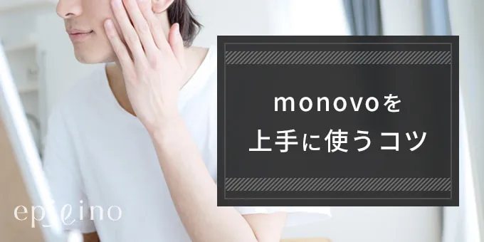 monovoを上手に使うコツ