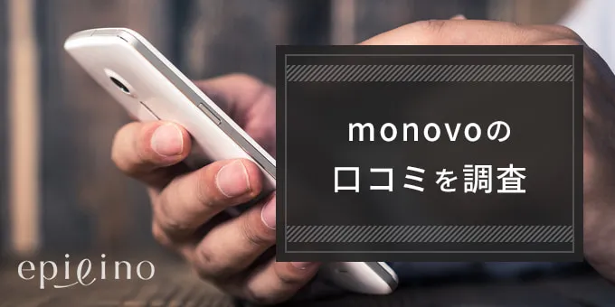 monovoの口コミを調査