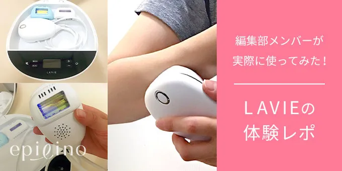 LAVIEの体験レポ