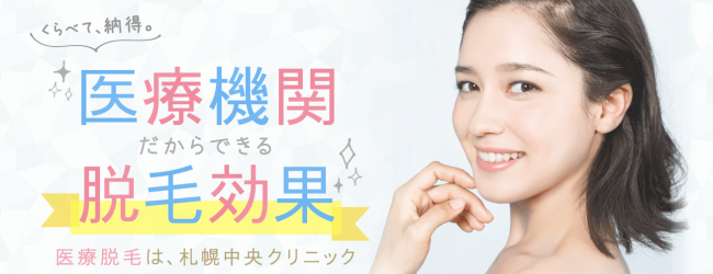 札幌中央クリニック