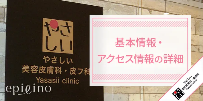やさしい美容皮膚科・皮フ科 秋葉原院の院内画像