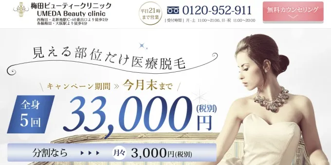 梅田ビューティークリニック