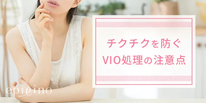 チクチクを防ぐ VIO処理の注意点